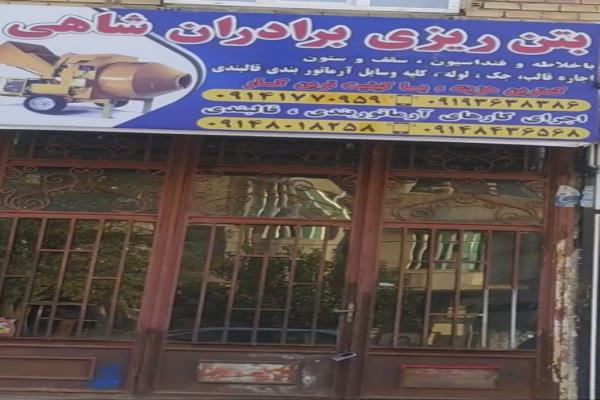 تصویربتن ریزی برادران شاهی آرماتوربندی قالببندی...