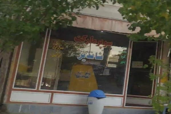 تصویرسوپر مارکت شاندیز