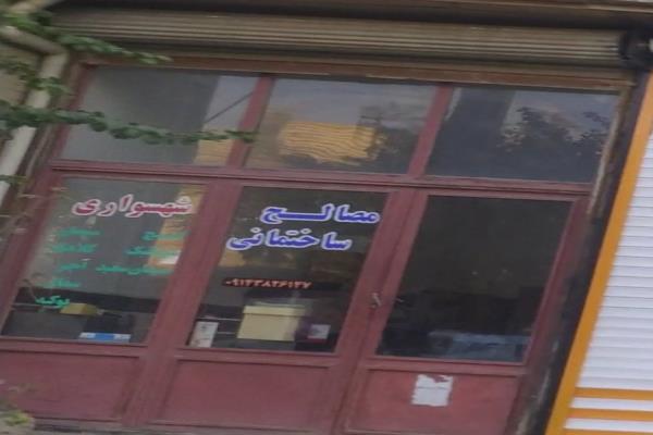 تصویرمصالح ساختمانی شهسواری