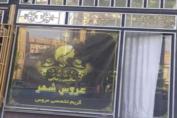 تصویرسالن زیبایی عروس شهر