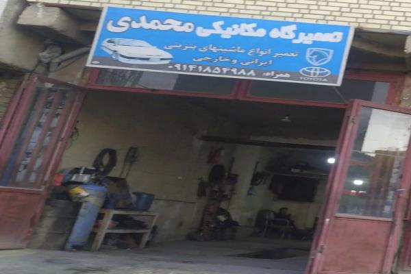 تصویرتعمیرگاه مکانیکی محمدی