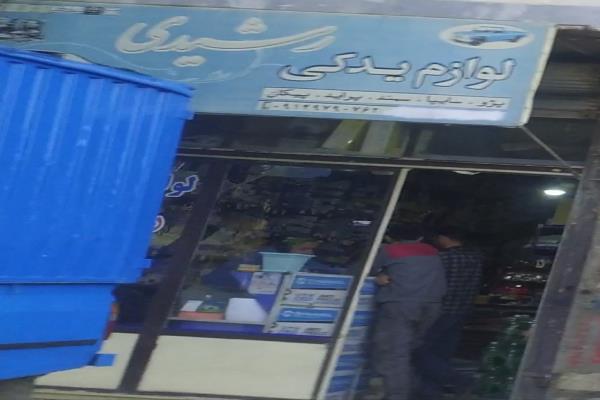تصویرلوازم یدکی رشیدی