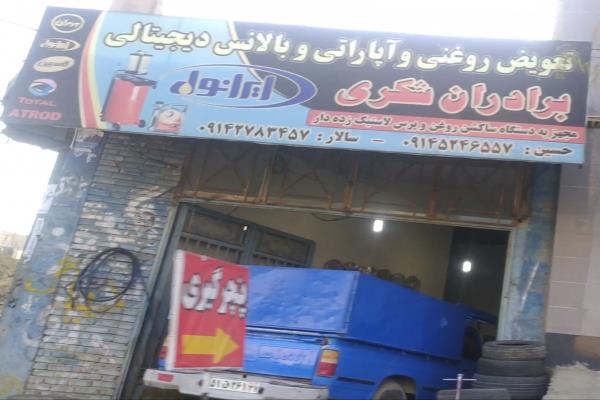 تصویرآپاراتی و تعویض روغنی و بالانس دیجیتالی برادران شکری