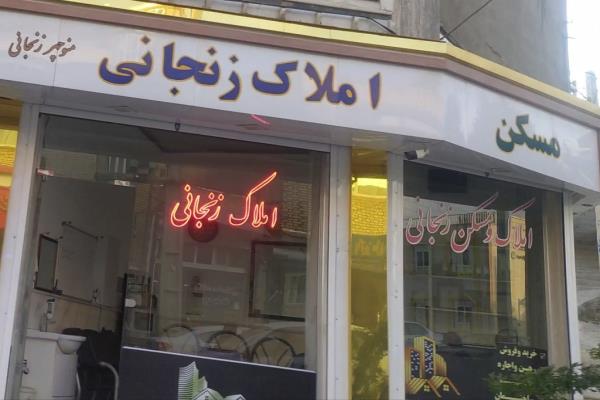 تصویراملاک و مسکن زنجانی