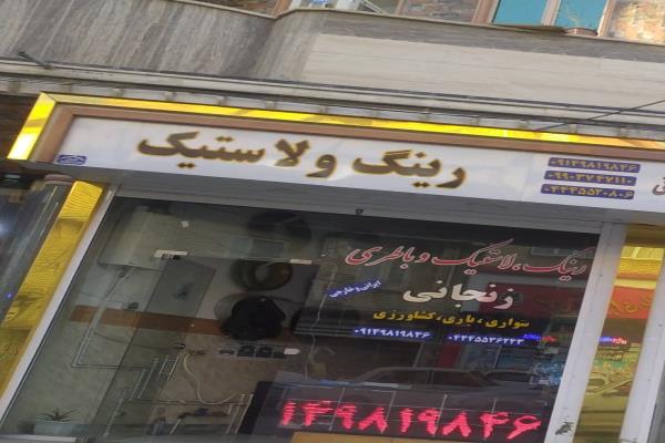 تصویرلاستیک و رینگ و باتری زنجانی