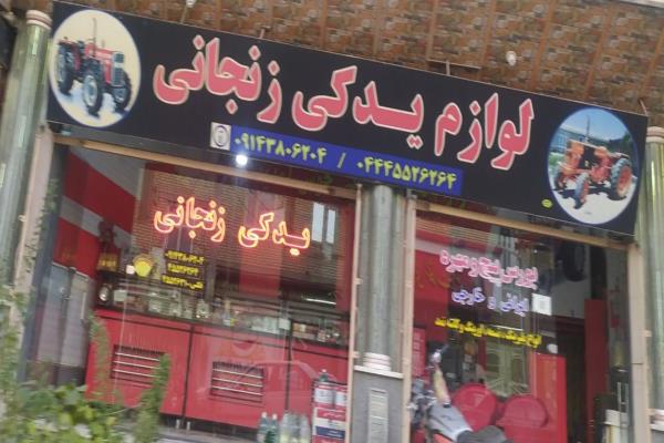 تصویرلوازم یدکی زنجانی