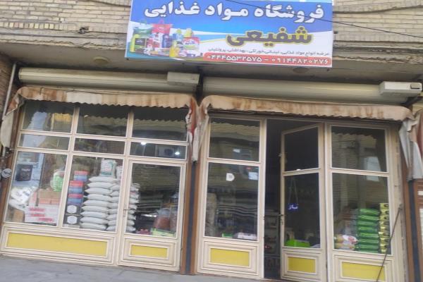 تصویرفروشگاه مواد غذایی شفیعی 