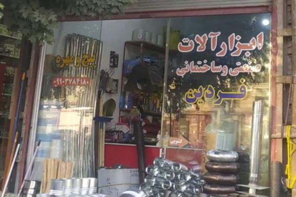 تصویرابزار و شیر آلات ساختمانی و صنعتی