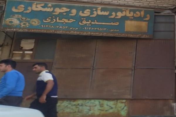 تصویررادیاتور سازی وجوشکاری صدیق حجازی