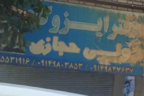 تصویردفتر ایزوگام ولی حجازی