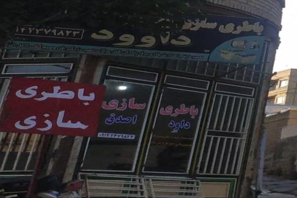 تصویرباتری سازی داوود