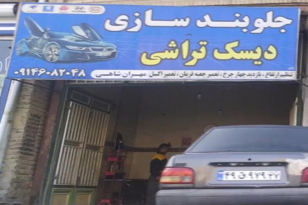 تصویرجلو بندی سازی و دیسک تراشی