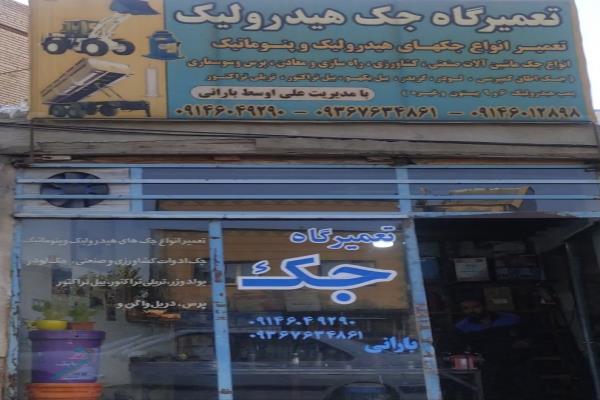 تصویرتعمیرگاه جک هیدرولیک
