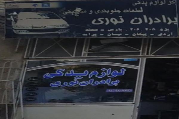 تصویرلوازم یدکی جلو بندی ماشین برادران نوری