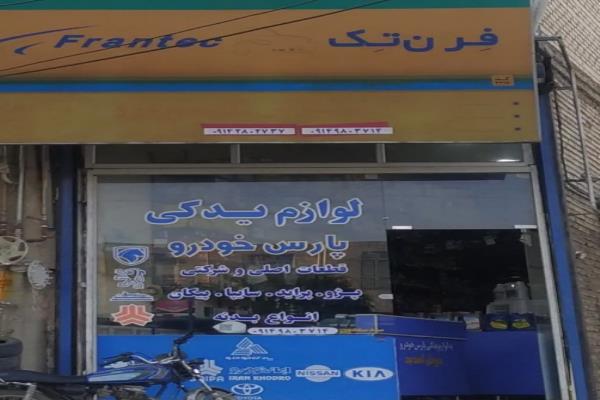 تصویرلوازم یدکی پارس خودرو