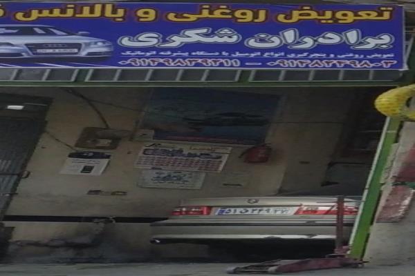 تصویرتعویض روغنی و بالانس برادران شکری