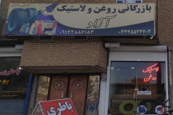 تصویربازرگانی روغن و لاستیک آزاد 