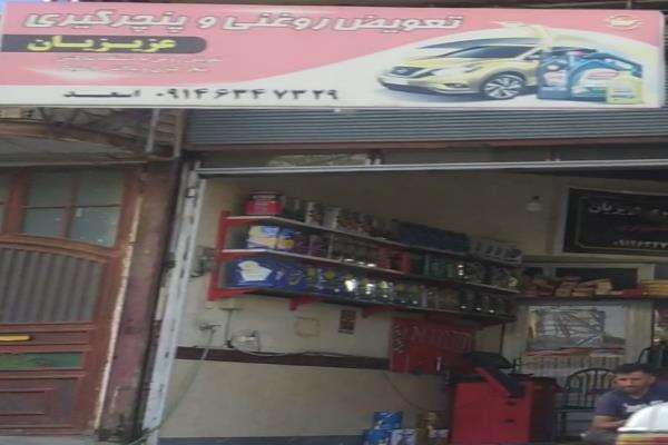 تصویرتعویض روغنی و پنچرگیری عزیزیان 