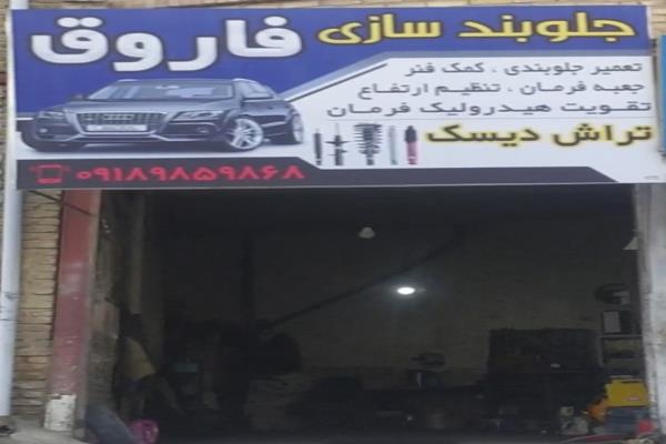 تصویرجلو بندی سازی فاروق 