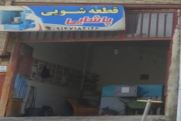 تصویرقطعه شویی پاشایی
