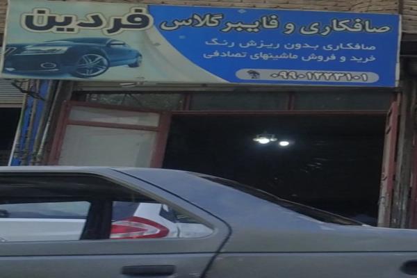 تصویرصافکاری و فایبر گلاس فردین