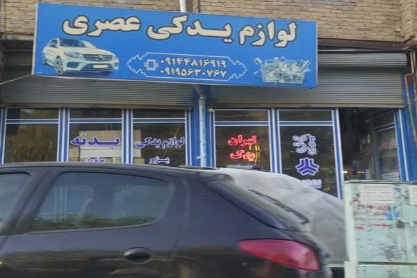 تصویرلوازم یدکی عصری