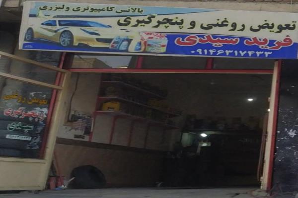 تصویرتعویض روغنی و پنچرگیری فرید سیدی