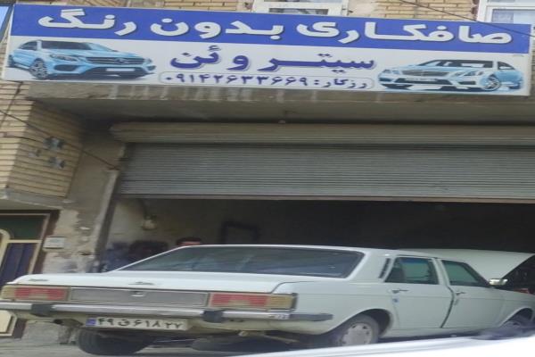 تصویرصافکاری بدون رنگ سیتروئین