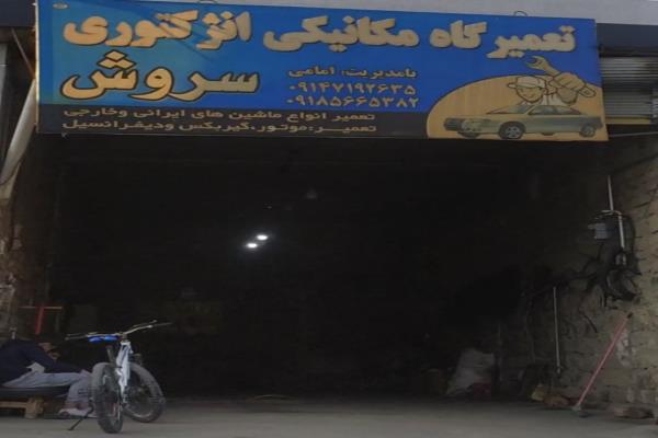 تصویرتعمیرگاه مکانیکی انژکتوری سروش