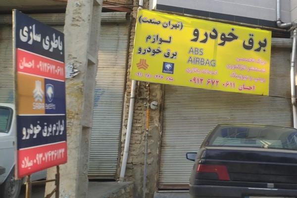 تصویرباتری سازی و لوازم برق خودرو احسان ایربک بخاری ای بی اس