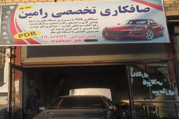 تصویرصافکاری تخصصی رامین
