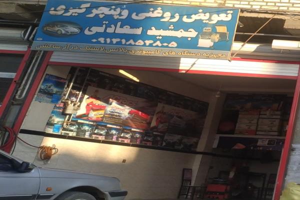 تصویرتعویض روغنی و پنچرگیری جمشید سعادتی 