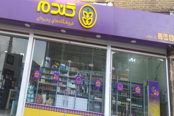 تصویرفروشگاه زنجیره ای گندم 