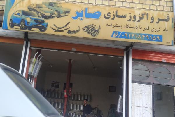 تصویراگزوز سازی صابر
