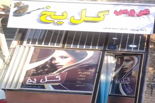 تصویرعروس گل یخ