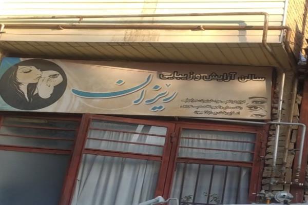 تصویرسالن آرایشی و زیبایی ریزان