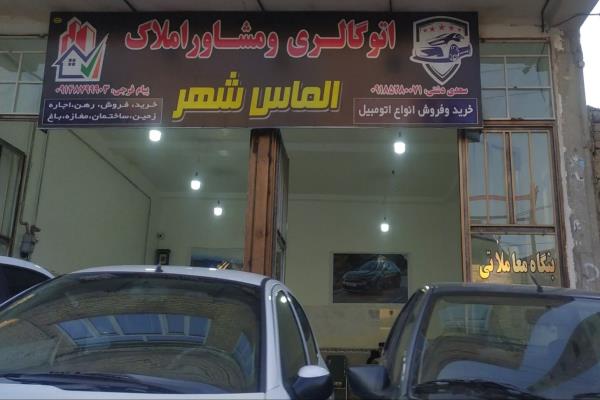 تصویراتو گالری و مشاور املاک الماس شهر