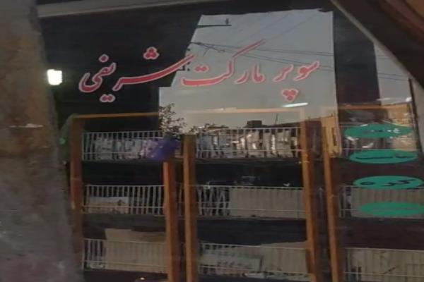 تصویرسوپر مارکت شریفی
