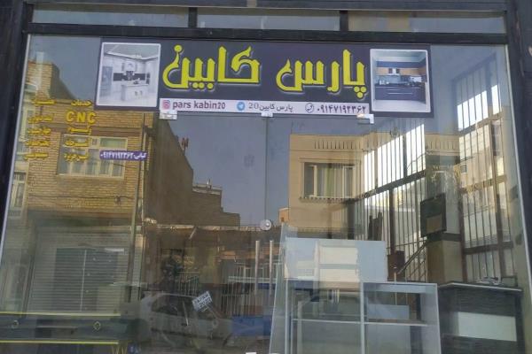 تصویرپارس کابین