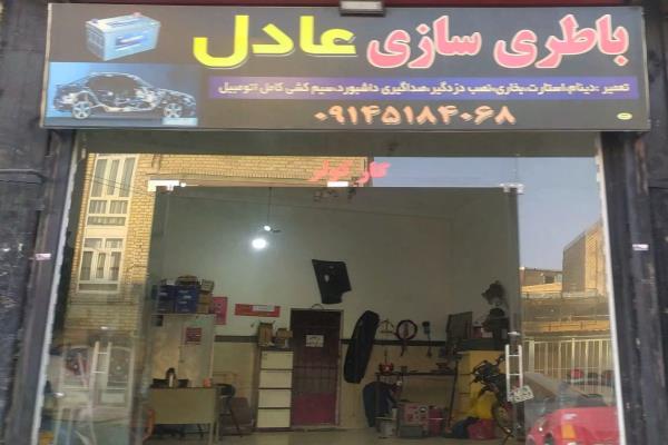 تصویرباتری سازی عادل