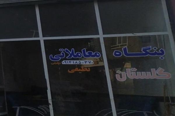 تصویربنگاه معاملاتی گلستان