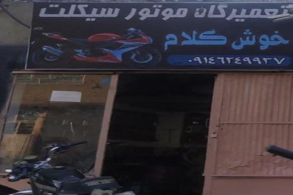 تصویرتعمیرگاه موتورسیکلت خوش کلام