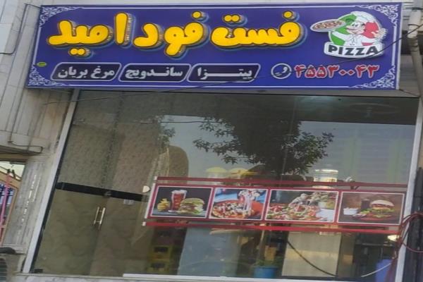 تصویرفست فود امید 