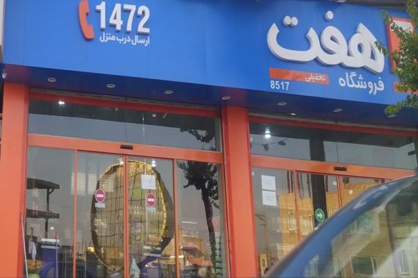 تصویرفروشگاه هفت