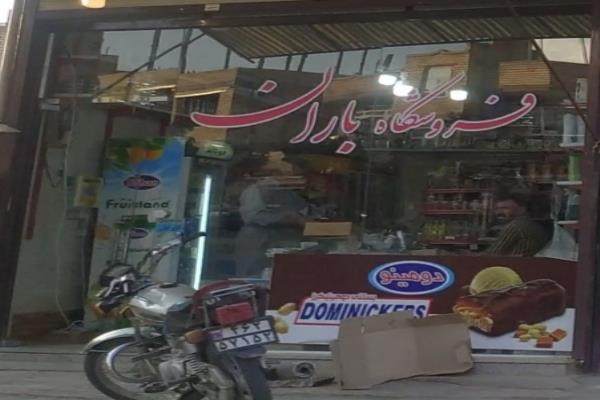 تصویرفروشگاه باران 