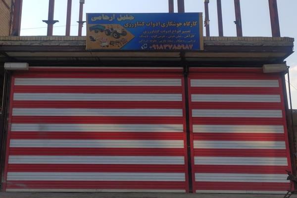 تصویرکارگاه جوشکاری ادوات کشاورزی