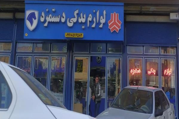 تصویرلوازم یدکی دستمزد