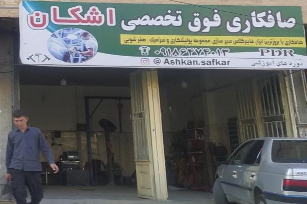 تصویرصافکاری فوق تخصصی اشکان