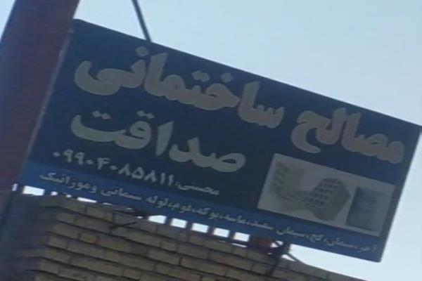 تصویرمصالح ساختمانی صداقت 