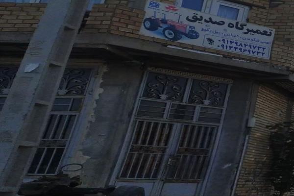 تصویرتعمیرگاه صدیق